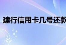 建行信用卡几号还款 信用卡怎么看几号还款
