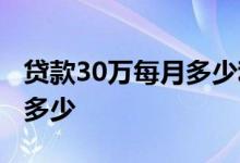 贷款30万每月多少利息 请问30万每月利息有多少