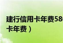建行信用卡年费580被扣如何退回（建行信用卡年费）