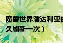 魔兽世界潘达利亚的宝藏（潘达利亚的宝藏多久刷新一次）