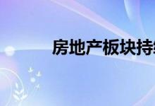 房地产板块持续走低嘉凯城跌停