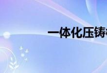 一体化压铸概念股快速走低