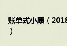 账单式小康（2018支付宝年度账单查询方法）