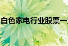 白色家电行业股票一览哪些是白色家电概念股