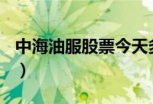 中海油服股票今天多少钱一股（2020/08/28）