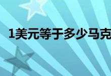 1美元等于多少马克（1美元等于多少日元）