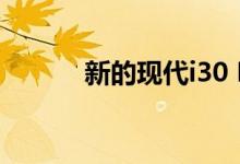  新的现代i30 N更新外观和传输 