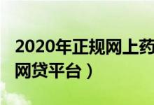 2020年正规网上药店官方排名（2020年正规网贷平台）