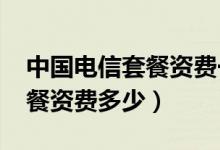 中国电信套餐资费一览表2019（中国电信套餐资费多少）