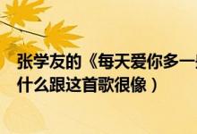 张学友的《每天爱你多一些》歌词是什么（《复刻回忆》为什么跟这首歌很像）