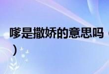 嗲是撒娇的意思吗（发嗲和撒娇的区别是什么）