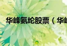 华峰氨纶股票（华峰氨纶在哪个板块上市）