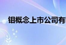 钼概念上市公司有哪些利好哪些上市公司