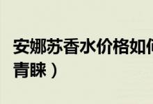 安娜苏香水价格如何（淡淡花果香很受小女生青睐）