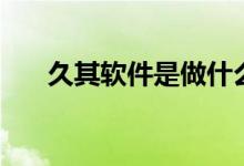 久其软件是做什么的（股票代码多少）