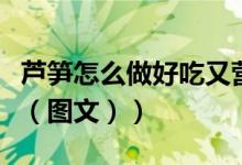 芦笋怎么做好吃又营养价值（芦笋怎么做好吃（图文））