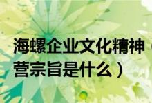 海螺企业文化精神（海螺集团的企业精神与经营宗旨是什么）