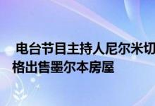  电台节目主持人尼尔米切尔和妻子塞利纳以276万澳元的价格出售墨尔本房屋 