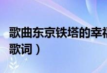 歌曲东京铁塔的幸福（东京铁塔的幸福完整版歌词）