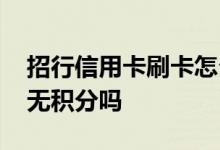 招行信用卡刷卡怎么不积分 招行信用卡刷卡无积分吗
