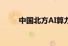 中国北方AI算力创新中心正式启动