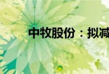中牧股份：拟减持金达威1.3%股份