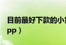 目前最好下款的小贷（最好下款的20个小贷app）