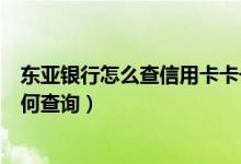 东亚银行怎么查信用卡卡号（东亚银行信用卡的账单余额如何查询）