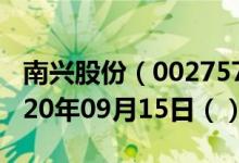 南兴股份（002757）今日股票行情查询（2020年09月15日（））