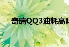  奇瑞QQ3油耗高吗真实车主是这样说的 