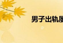  男子出轨屡屡写下保证书 