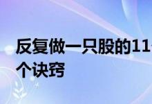 反复做一只股的11个诀窍 反复做一只股的11个诀窍