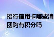 招行信用卡哪些消费有积分兑换 招行信用卡团购有积分吗