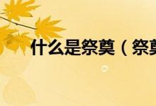 什么是祭奠（祭奠的意思是祭奠亲人）