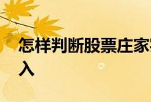 怎样判断股票庄家实力 怎样判断股票庄家进入 