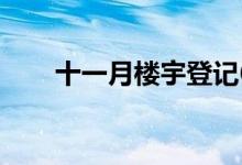  十一月楼宇登记6,691宗 创半年新高 