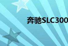 奔驰SLC300钥匙怎么换电池 