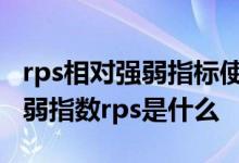 rps相对强弱指标使用技巧求回答 相对股价强弱指数rps是什么