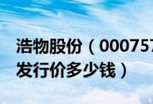 浩物股份（000757）发行价多少（浩物股份发行价多少钱）