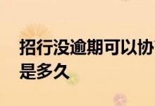招行没逾期可以协商吗 招行被拒的审核时间是多久