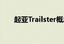 起亚Trailster概念车官方图片和细节 