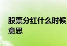 股票分红什么时候入账怎样查 股票分红什么意思