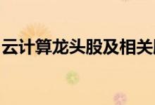 云计算龙头股及相关股票一览五分钟带你了解