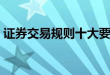 证券交易规则十大要点 证券交易规则是什么 