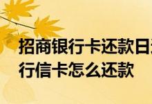 招商银行卡还款日还款算逾期吗 请问招商银行信卡怎么还款