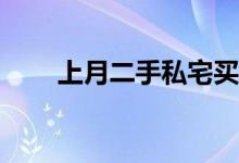  上月二手私宅买卖3339宗 半年最多 