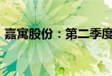 嘉寓股份：第二季度新签订单金额4369万元