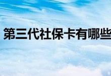 第三代社保卡有哪些功能 一卡多用全国通吗 