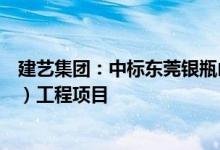建艺集团：中标东莞银瓶山国际度假酒店装饰工程（一标段）工程项目
