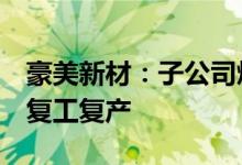 豪美新材：子公司熔铸车间A于7月27日开始复工复产